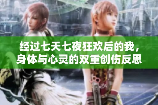 经过七天七夜狂欢后的我，身体与心灵的双重创伤反思