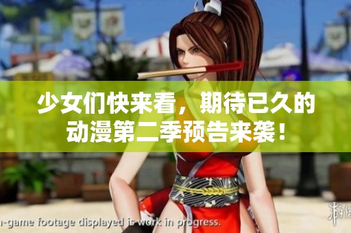 少女们快来看，期待已久的动漫第二季预告来袭！