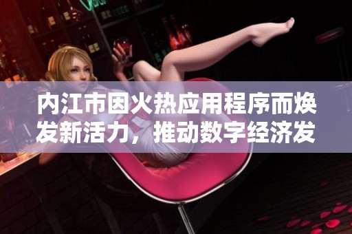 内江市因火热应用程序而焕发新活力，推动数字经济发展