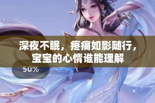深夜不眠，疼痛如影随行，宝宝的心情谁能理解