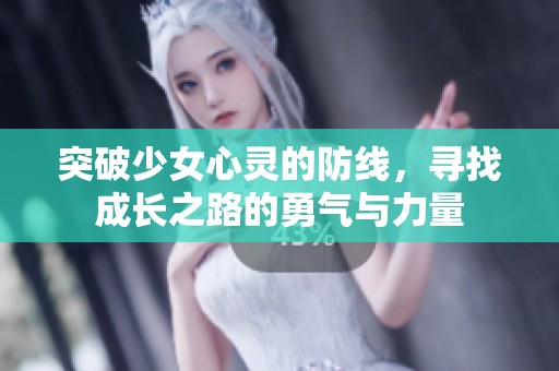 突破少女心灵的防线，寻找成长之路的勇气与力量