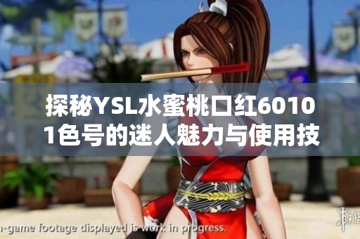 探秘YSL水蜜桃口红60101色号的迷人魅力与使用技巧