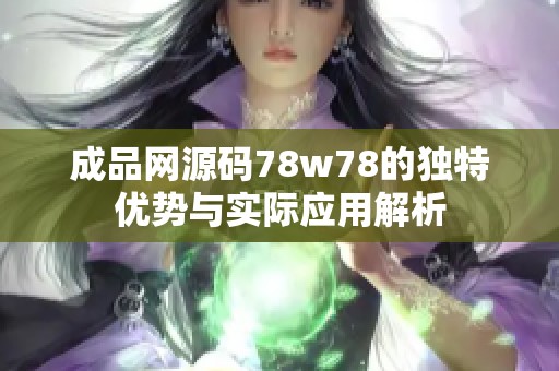 成品网源码78w78的独特优势与实际应用解析