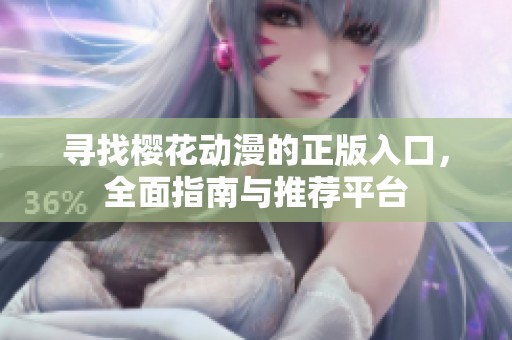 寻找樱花动漫的正版入口，全面指南与推荐平台