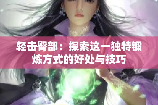 轻击臀部：探索这一独特锻炼方式的好处与技巧