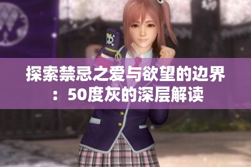 探索禁忌之爱与欲望的边界：50度灰的深层解读