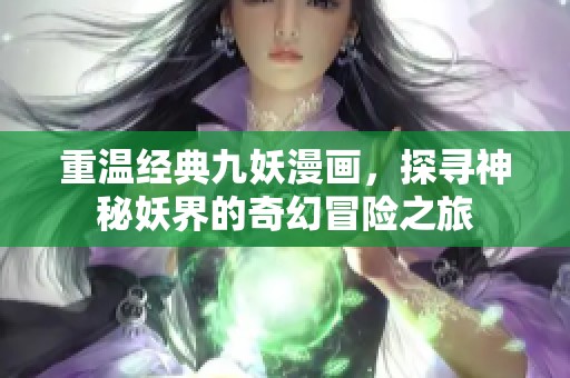 重温经典九妖漫画，探寻神秘妖界的奇幻冒险之旅