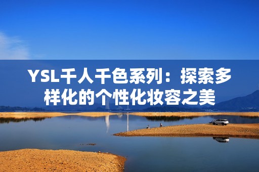 YSL千人千色系列：探索多样化的个性化妆容之美