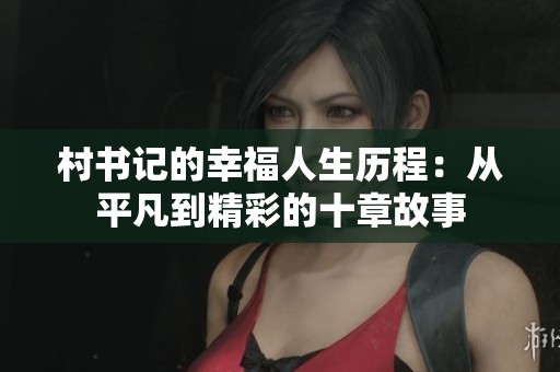 村书记的幸福人生历程：从平凡到精彩的十章故事