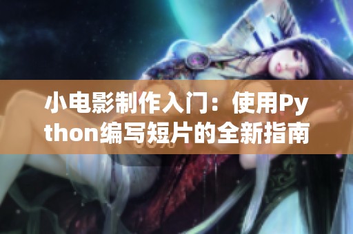 小电影制作入门：使用Python编写短片的全新指南