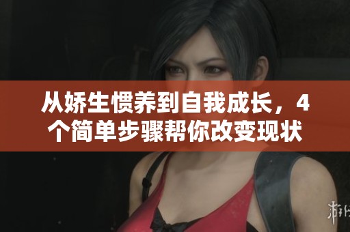 从娇生惯养到自我成长，4个简单步骤帮你改变现状