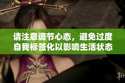 请注意调节心态，避免过度自我标签化以影响生活状态