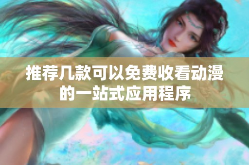 推荐几款可以免费收看动漫的一站式应用程序