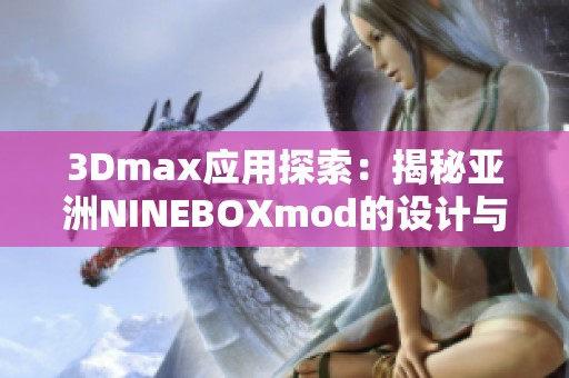 3Dmax应用探索：揭秘亚洲NINEBOXmod的设计与效果