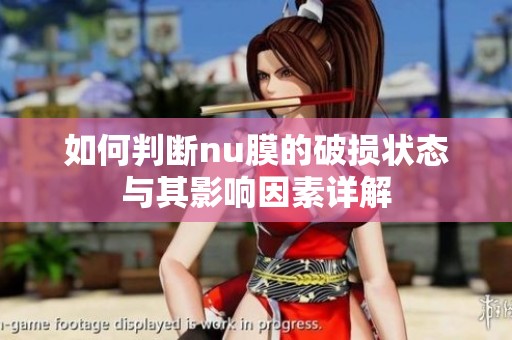 如何判断nu膜的破损状态与其影响因素详解
