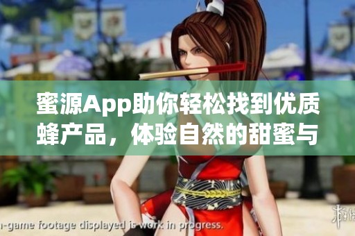 蜜源App助你轻松找到优质蜂产品，体验自然的甜蜜与健康
