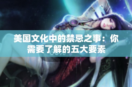 美国文化中的禁忌之事：你需要了解的五大要素
