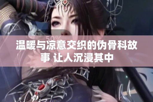 温暖与凉意交织的伪骨科故事 让人沉浸其中