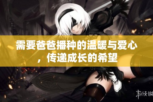 需要爸爸播种的温暖与爱心，传递成长的希望