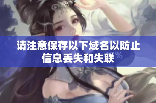 请注意保存以下域名以防止信息丢失和失联
