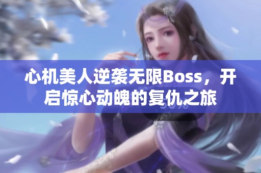 心机美人逆袭无限Boss，开启惊心动魄的复仇之旅