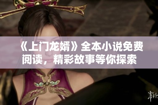 《上门龙婿》全本小说免费阅读，精彩故事等你探索