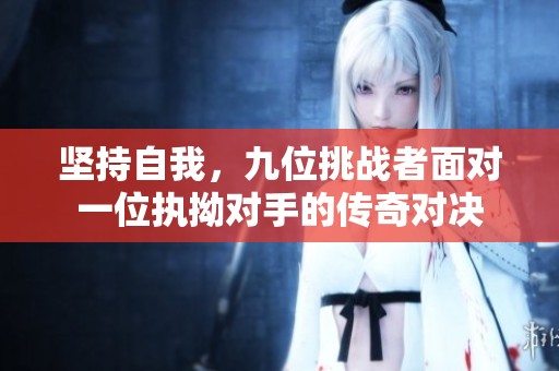坚持自我，九位挑战者面对一位执拗对手的传奇对决
