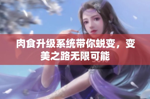 肉食升级系统带你蜕变，变美之路无限可能