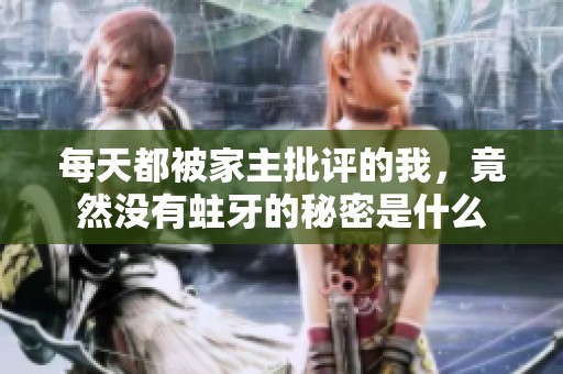 每天都被家主批评的我，竟然没有蛀牙的秘密是什么