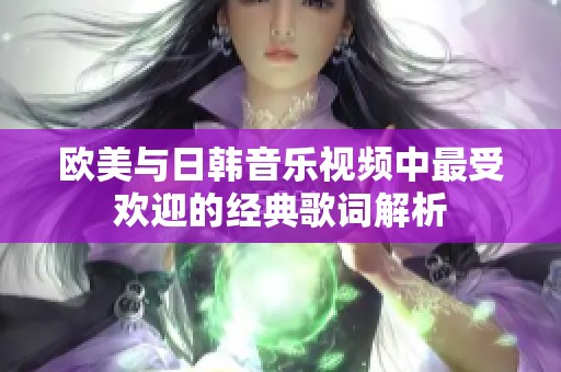欧美与日韩音乐视频中最受欢迎的经典歌词解析