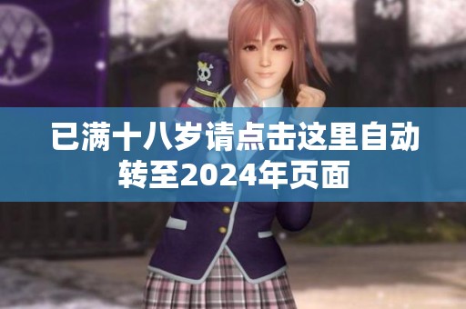 已满十八岁请点击这里自动转至2024年页面