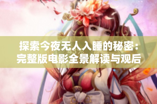 探索今夜无人入睡的秘密：完整版电影全景解读与观后感分享