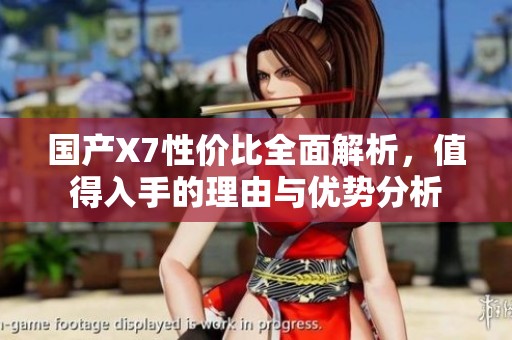 国产X7性价比全面解析，值得入手的理由与优势分析