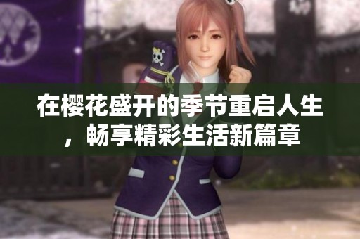 在樱花盛开的季节重启人生，畅享精彩生活新篇章