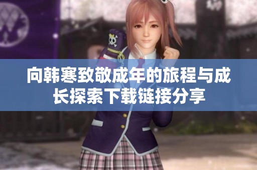 向韩寒致敬成年的旅程与成长探索下载链接分享