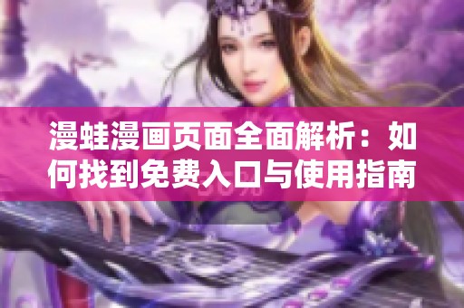 漫蛙漫画页面全面解析：如何找到免费入口与使用指南