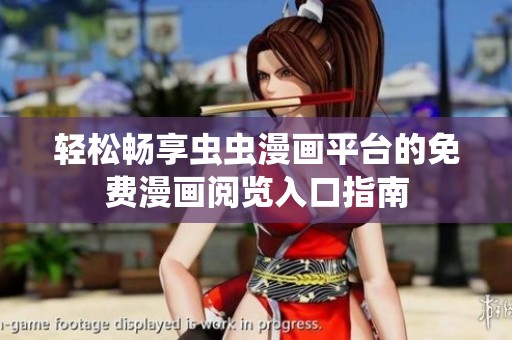 轻松畅享虫虫漫画平台的免费漫画阅览入口指南
