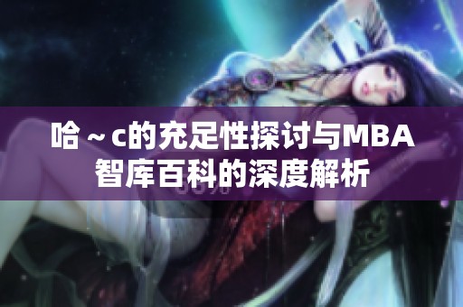 哈～c的充足性探讨与MBA智库百科的深度解析