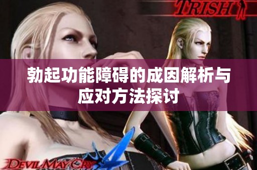 勃起功能障碍的成因解析与应对方法探讨