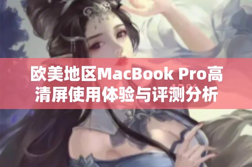 欧美地区MacBook Pro高清屏使用体验与评测分析
