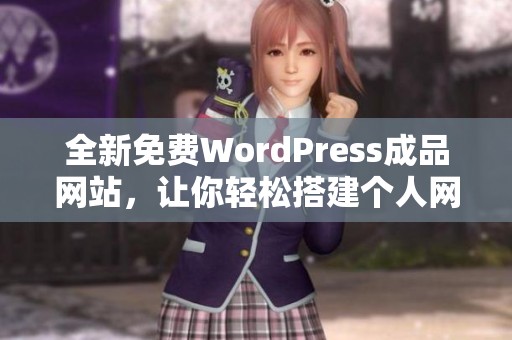 全新免费WordPress成品网站，让你轻松搭建个人网站