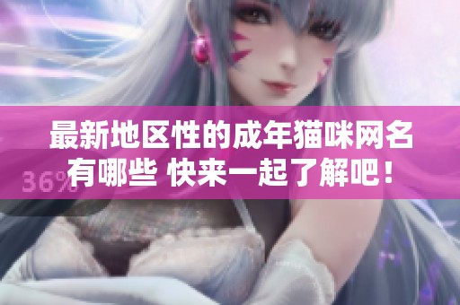 最新地区性的成年猫咪网名有哪些 快来一起了解吧！
