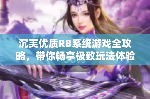 沉芙优质RB系统游戏全攻略，带你畅享极致玩法体验