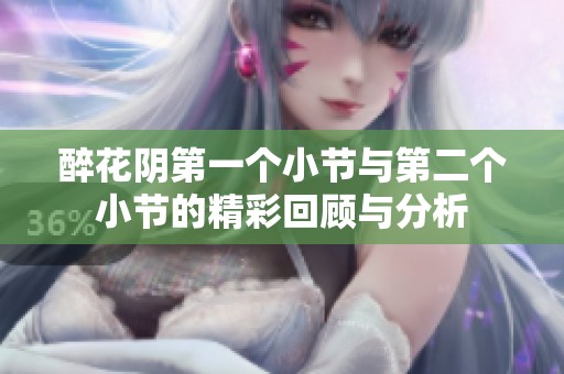 醉花阴第一个小节与第二个小节的精彩回顾与分析