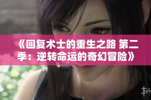 《回复术士的重生之路 第二季：逆转命运的奇幻冒险》