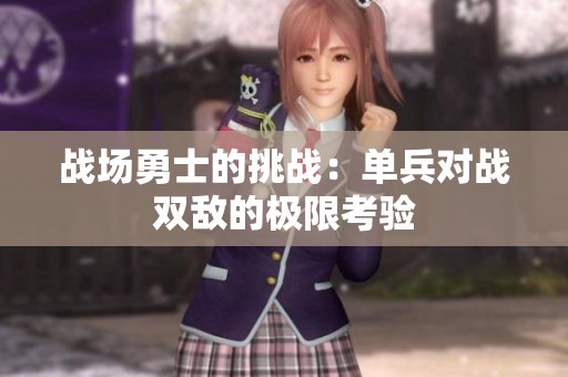 战场勇士的挑战：单兵对战双敌的极限考验