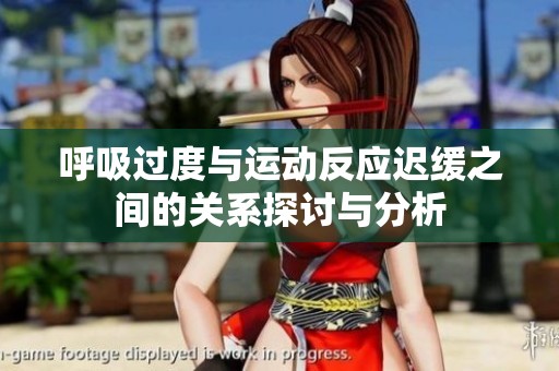 呼吸过度与运动反应迟缓之间的关系探讨与分析