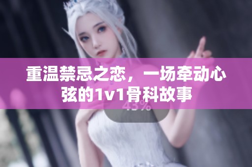 重温禁忌之恋，一场牵动心弦的1v1骨科故事