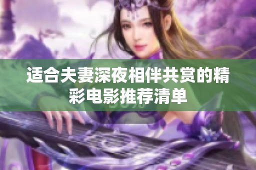 适合夫妻深夜相伴共赏的精彩电影推荐清单