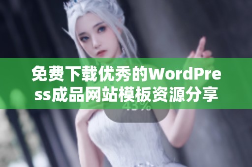 免费下载优秀的WordPress成品网站模板资源分享